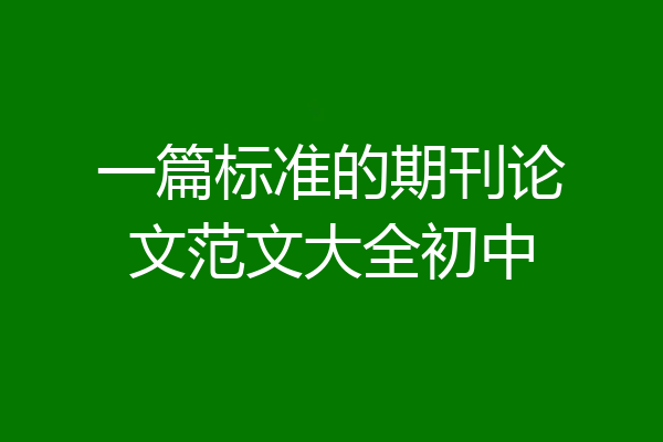 一篇标准的期刊论文范文大全初中