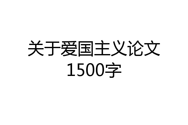 关于爱国主义论文1500字