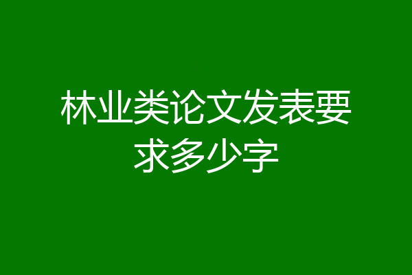 林业类论文发表要求多少字