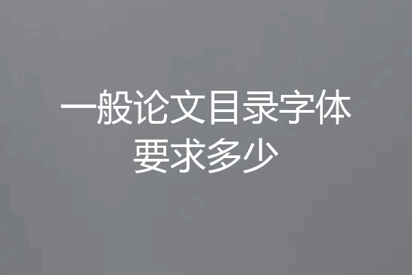 一般论文目录字体要求多少