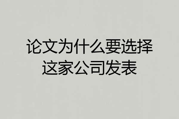 论文为什么要选择这家公司发表