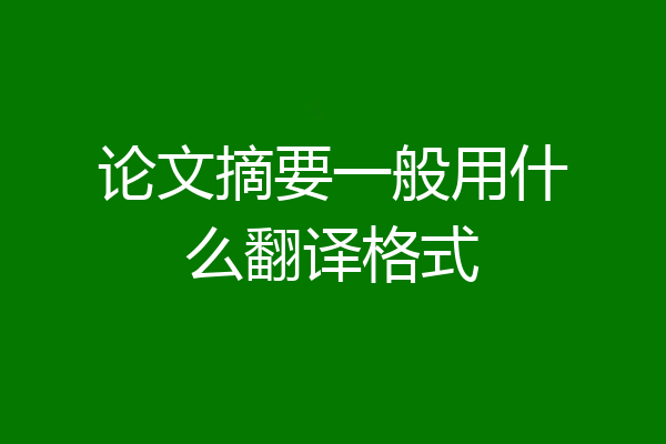 论文摘要一般用什么翻译格式