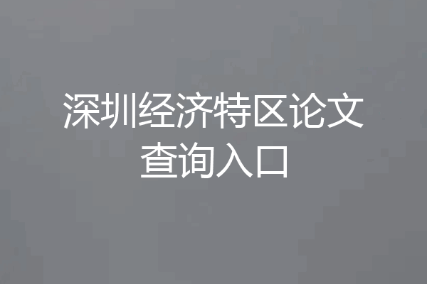 深圳经济特区论文查询入口