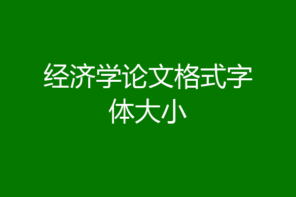 经济学论文格式字体大小