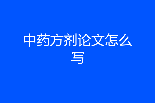 中药方剂论文怎么写