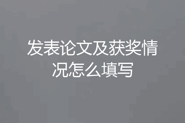 发表论文及获奖情况怎么填写
