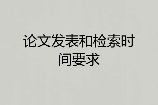 论文发表和检索时间要求