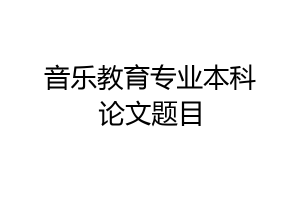 音乐教育专业本科论文题目