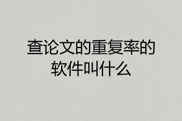 查论文的重复率的软件叫什么
