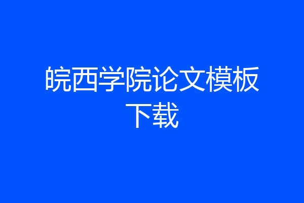 皖西学院论文模板下载