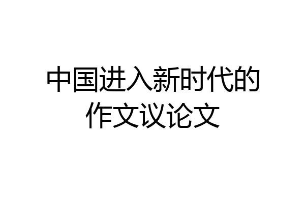 中国进入新时代的作文议论文