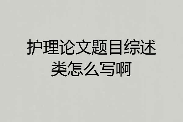 护理论文题目综述类怎么写啊