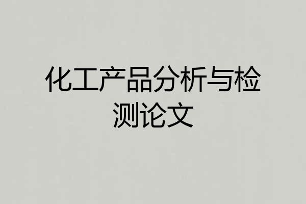 化工产品分析与检测论文