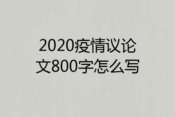 2020疫情议论文800字怎么写