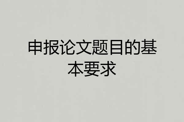 申报论文题目的基本要求