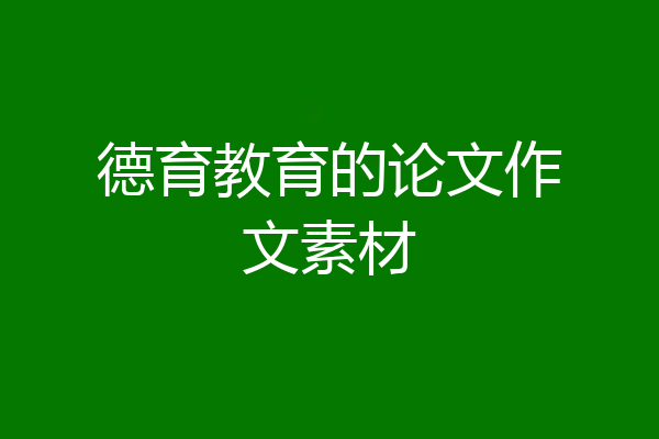 德育教育的论文作文素材