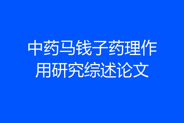 中药马钱子药理作用研究综述论文