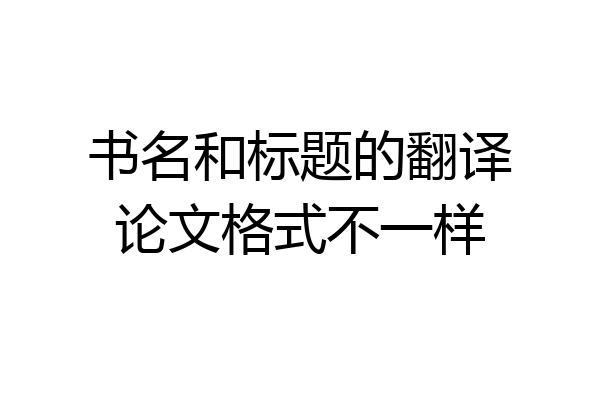 书名和标题的翻译论文格式不一样