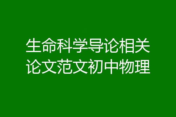 生命科学导论相关论文范文初中物理