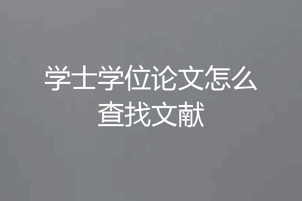 学士学位论文怎么查找文献
