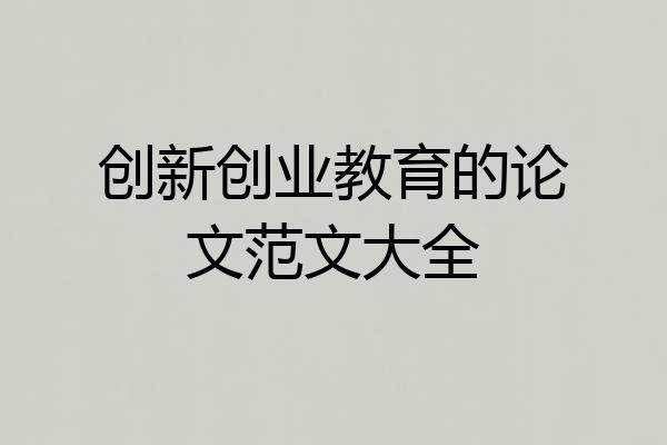 创新创业教育的论文范文大全