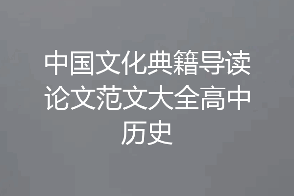 中国文化典籍导读论文范文大全高中历史
