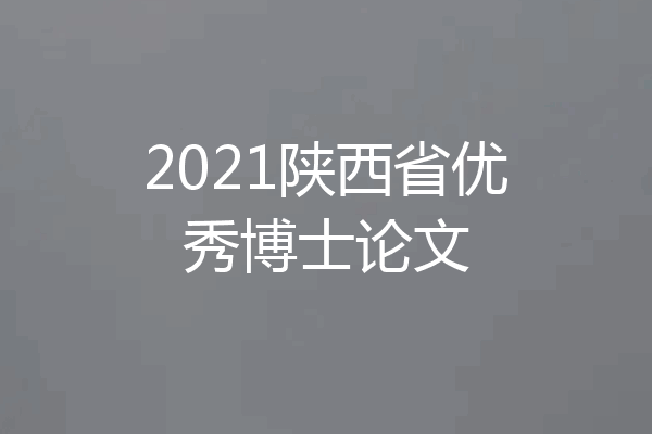 2021陕西省优秀博士论文