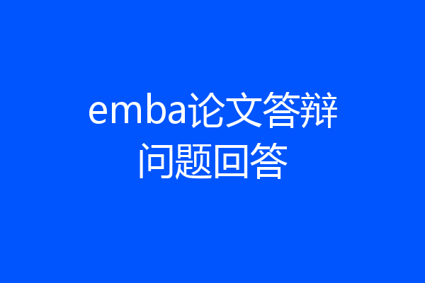 emba论文答辩问题回答