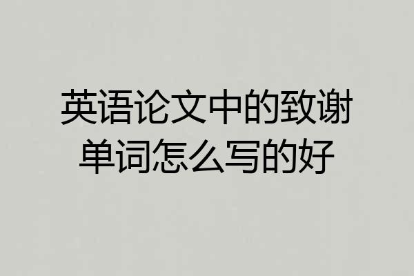 英语论文中的致谢单词怎么写的好