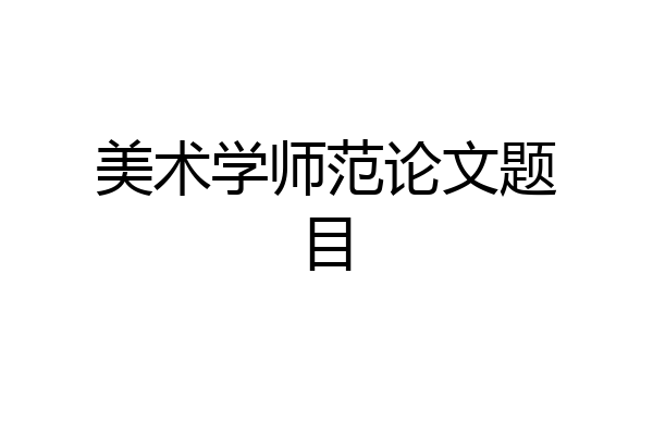 美术学师范论文题目