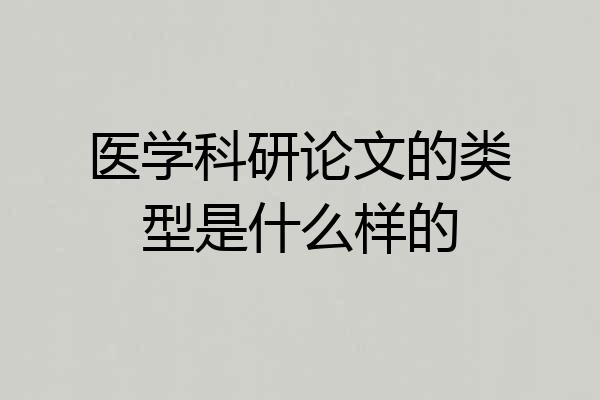 医学科研论文的类型是什么样的