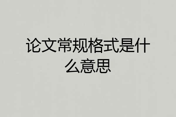 论文常规格式是什么意思