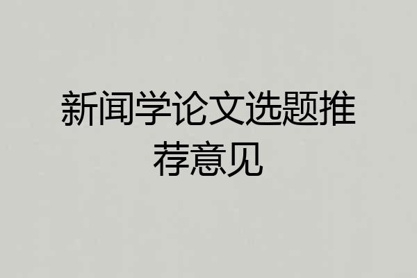 新闻学论文选题推荐意见