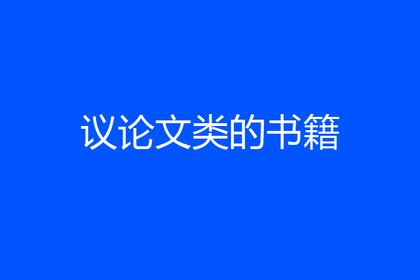 议论文类的书籍