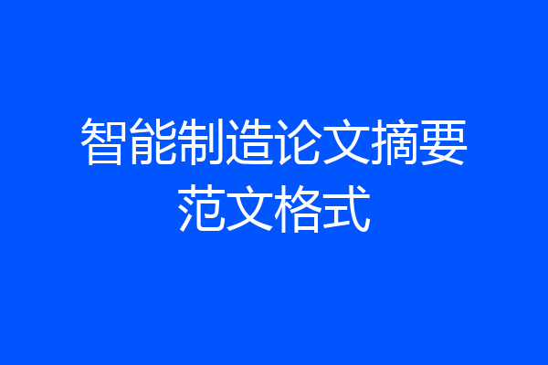 智能制造论文摘要范文格式