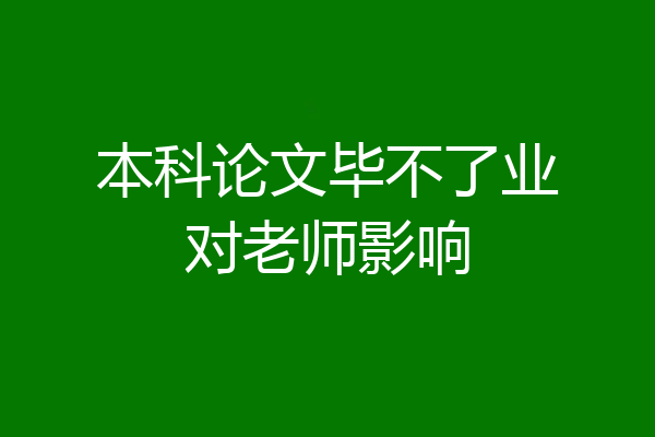 本科论文毕不了业对老师影响