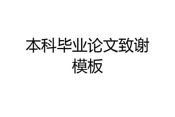本科毕业论文致谢模板