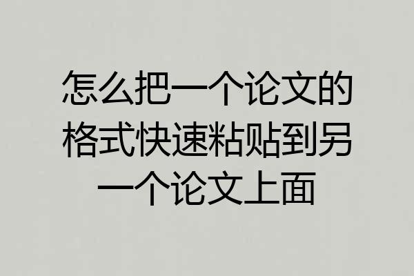 怎么把一个论文的格式快速粘贴到另一个论文上面