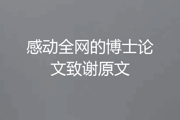 感动全网的博士论文致谢原文