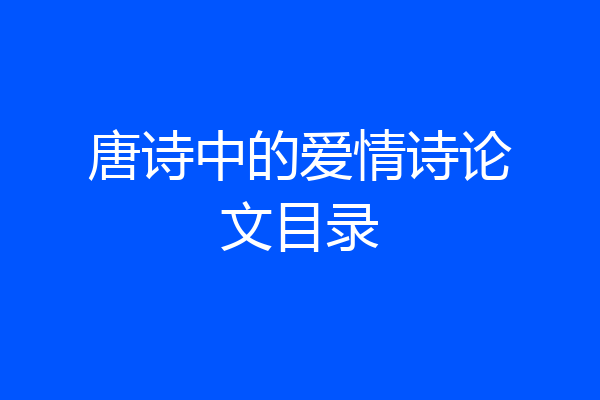 唐诗中的爱情诗论文目录
