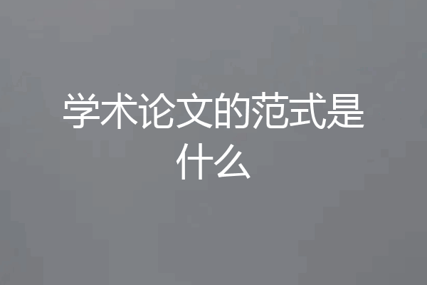 学术论文的范式是什么