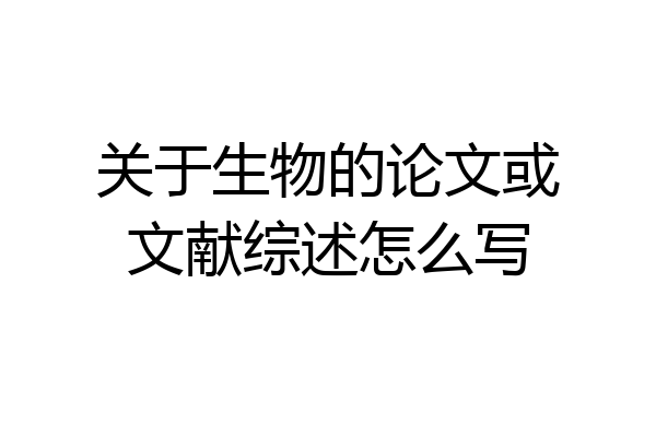 关于生物的论文或文献综述怎么写