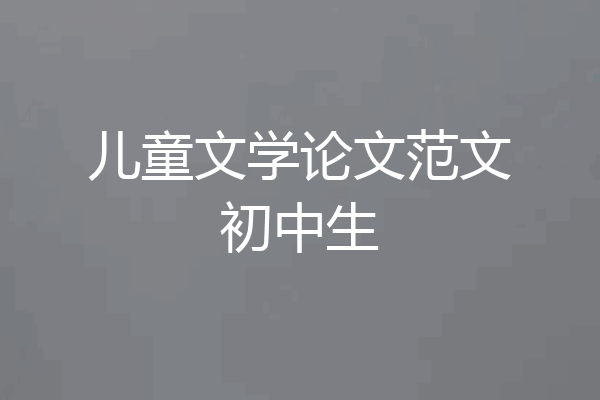儿童文学论文范文初中生