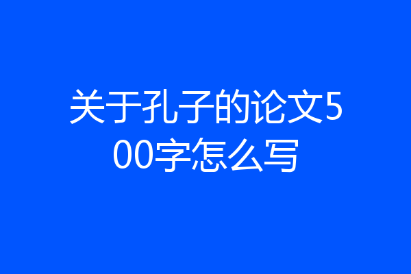 关于孔子的论文500字怎么写