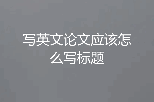写英文论文应该怎么写标题