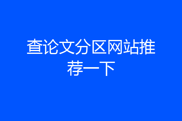 查论文分区网站推荐一下