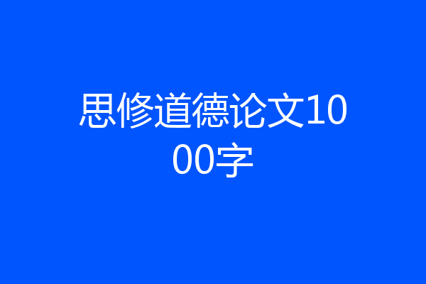 思修道德论文1000字
