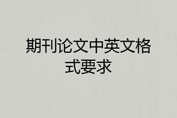 期刊论文中英文格式要求