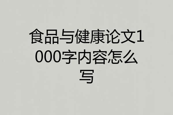 食品与健康论文1000字内容怎么写