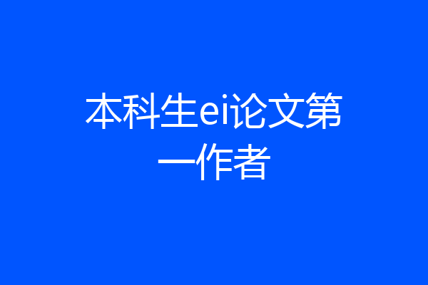 本科生ei论文第一作者